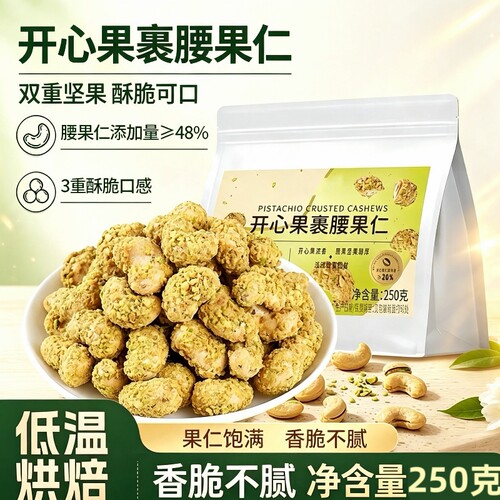 开心果裹腰果仁低温轻烘解馋健康