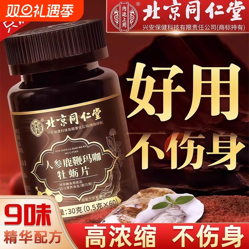 北京同仁堂人参男性搭滋补品正品鹿丸黄精非保健品玛咖鹿鞭牡蛎