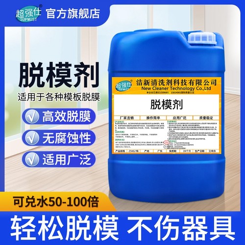 混凝土水泥脱模剂钢模铝合金竹木钢铁模塑料预制件金属压铸脱模液