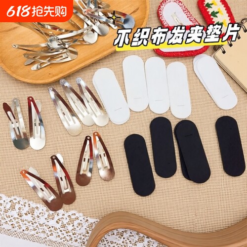 水滴椭圆方形BB夹不织布发夹垫片毛线无纺布底片 DIY手工饰品配件