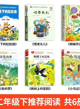 二年级下册必读的课外书老师推荐