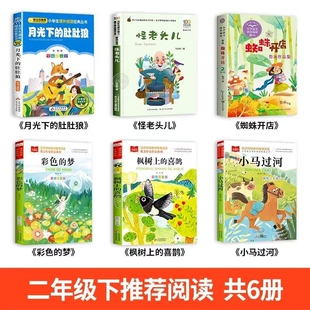月光下的肚肚狼怪老头儿二年级下册必读的课外书老师推荐小马过河绘本高洪波蜘蛛鲁冰枫树孙幼军童话故事注音版阅读书目经典正版