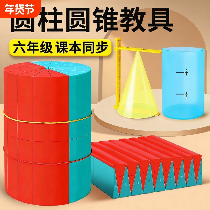 圆柱圆锥教具表面积体积推导模型学具小学6六年级数学学生用蒙氏圆柱体几何图形体积比演示器表面积公式计算