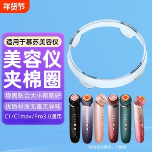 适用于mesmooth慕苏美容仪夹棉圈化妆棉固定圈慕苏塑料圈盖子卡扣环清洁环底座