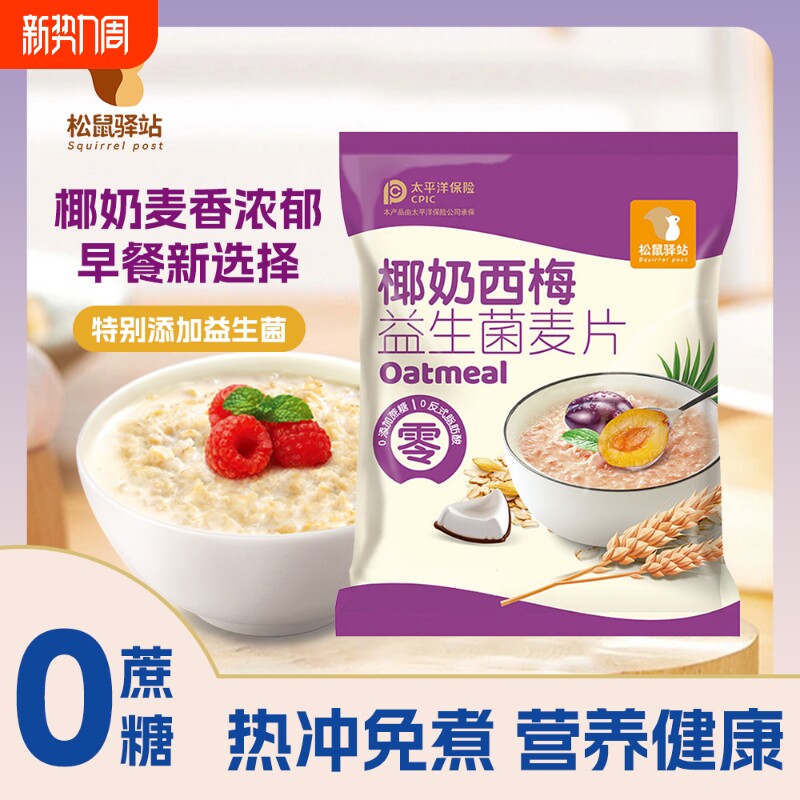 椰奶西梅益生菌麦片冲饮营养早餐冲泡小包装免煮代餐即食学生独立