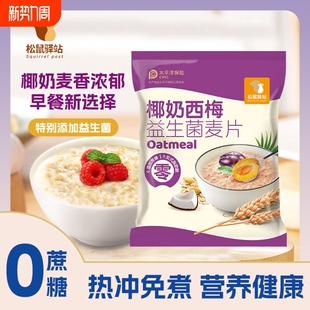 椰奶西梅益生菌麦片冲饮营养早餐冲泡小包装 免煮代餐即食学生独立