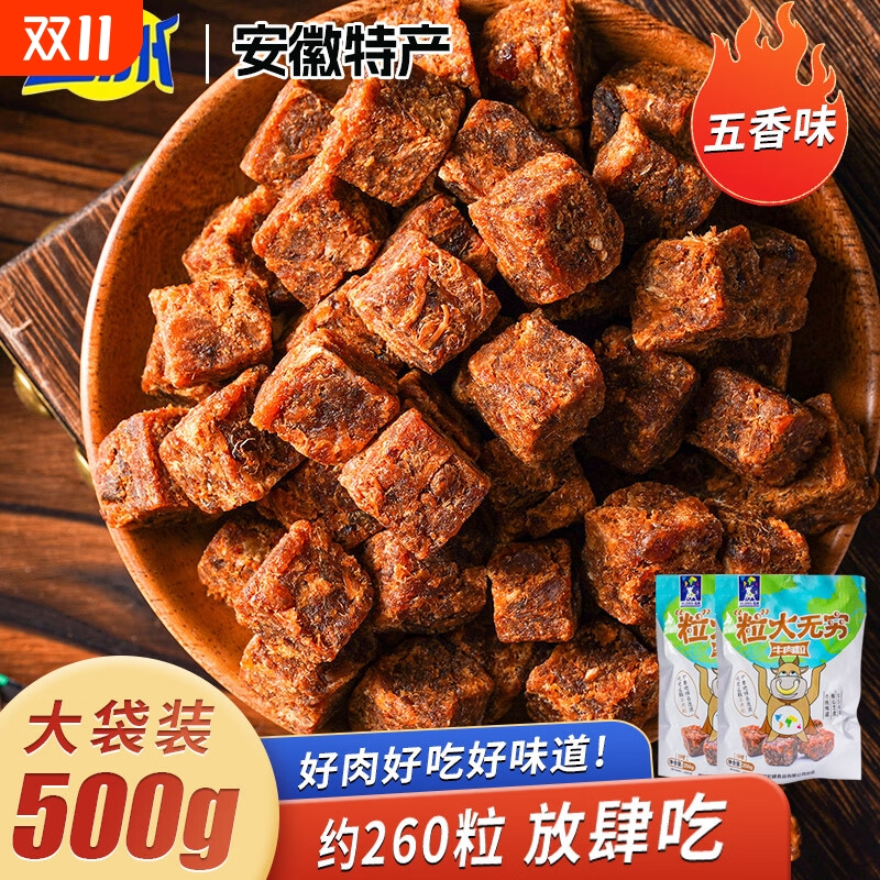 五洲牛肉粒五香牛肉干250g休闲零食肉铺安徽特产健康沙爹麻辣沙嗲