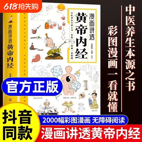 【正版】漫画讲透黄帝内经正版书籍二十四节气养生智慧十二时辰中医八大名著之一漫画图解黄帝内经一看就懂原版大全漫画版书籍