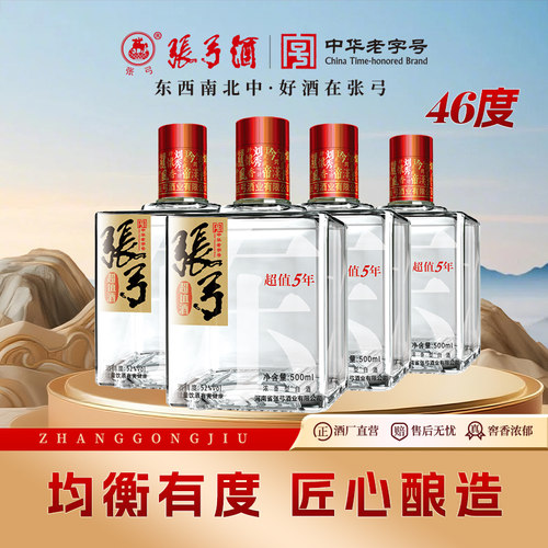 【中华老字号】张弓酒超值五年46度500ml*4瓶浓香型纯粮整箱白酒