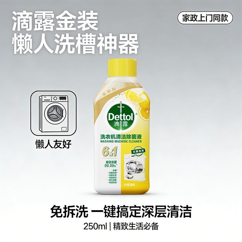 滴露洗衣机槽清洁剂250ml滚筒洗衣机清洁液内桶有效杀菌官方正品