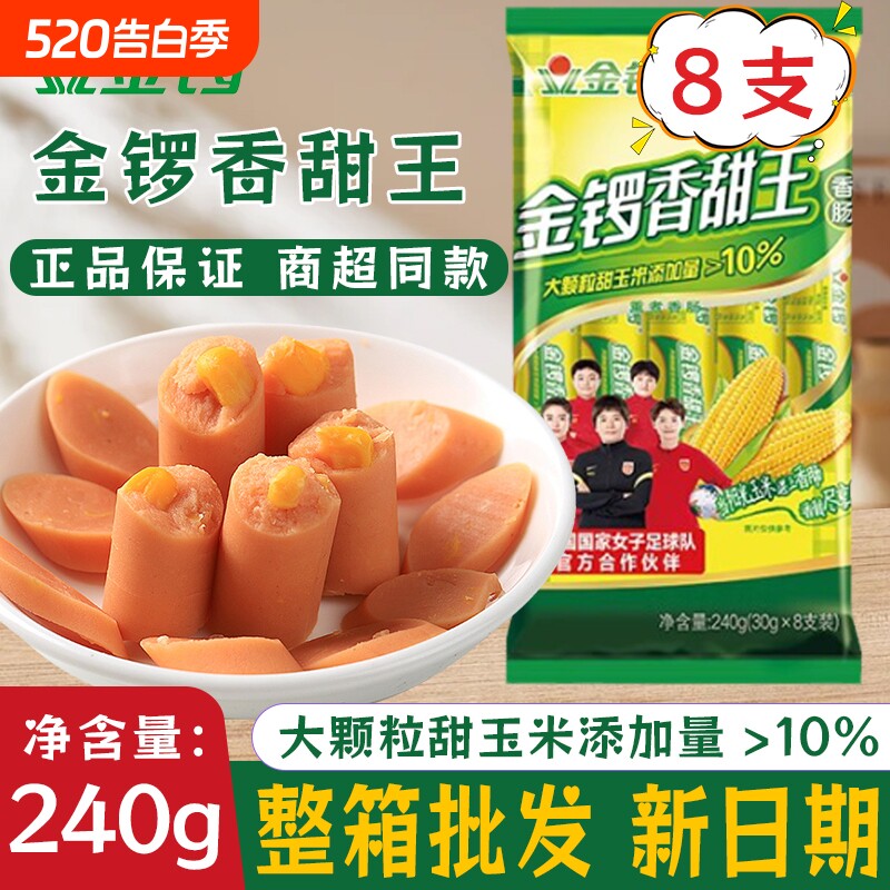 金锣香甜王240g香甜玉米肠香肠烤肠零食休闲食品即食小吃大根整箱