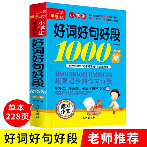 《小学生黄冈作文》好词好句好段1000篇分类篇全2册作文书大全3-6年级辅导书满分范文优秀同步写作阅读科学正版练习