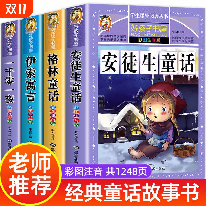 经典童话故事套装4册格林童话一千零一夜安徒生童话伊索寓言一年级注音版二三年级阅读课外书童话故事书集选原版拼音彩图绘本精选