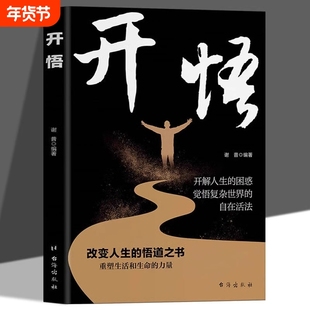 开悟正版改变人生的之书重塑生活和生命的力量的困惑觉悟复杂世界的自在活法哲理自我实现励志畅销书籍排行榜经典阅读成就高情商