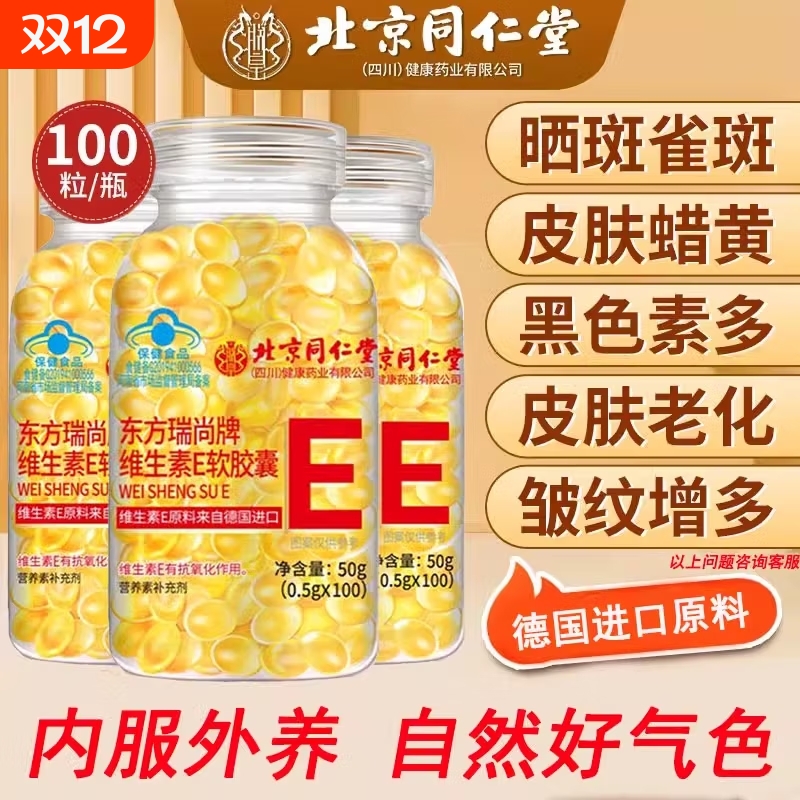 北京同仁堂维生素e胶囊软胶囊ve美白淡斑去黄用正品官方旗舰店bj