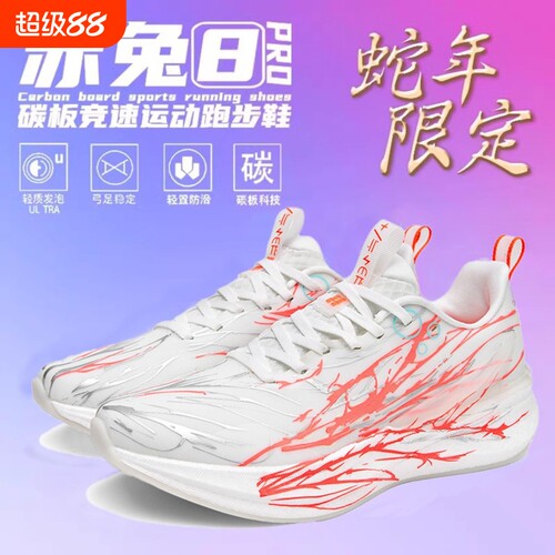 赤兔8pro跑鞋心跳c2026专业竞速碳板跑步鞋男运动鞋男鞋2026新款