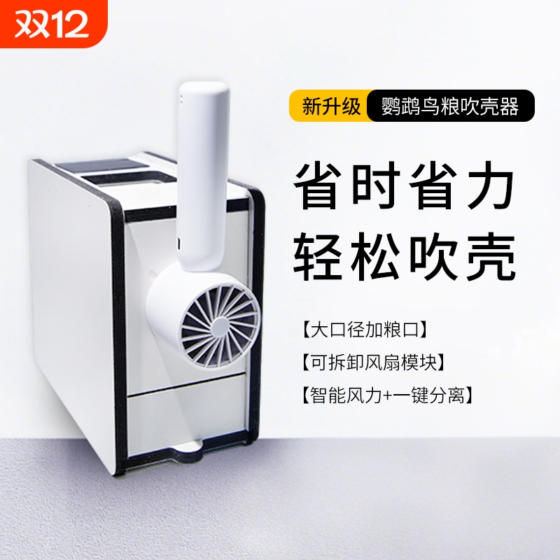 新款吹壳器抽屉款壳粮分离工具虎皮牡丹玄凤鹦鹉饲养必备鸟粮去壳