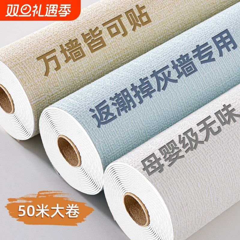 墙壁贴纸掉灰墙专用墙纸自粘防水防潮墙贴家用遮丑宿舍出租房壁纸