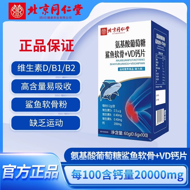 氨基酸葡萄糖鲨鱼软骨素+VD钙片中老年补钙骨胶原蛋白官方正品