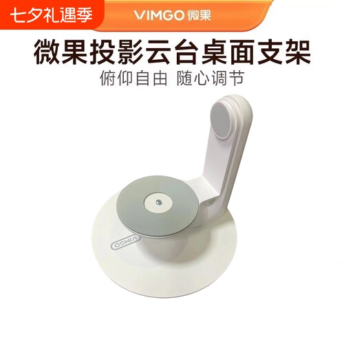 微果C1S投影仪云台支架 可投天花板 便携桌面支架 金属合金支架适配微果C1/C1S/C1pro/C1 ultra/Y1等型号