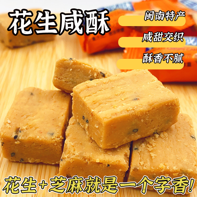 花生咸酥闽南特产古早味咸入口即化糕点解馋零食散装传统下午茶