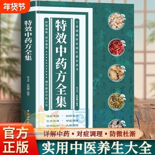 抖音同款特效中药方全集干货满满的家庭实用书籍中医大全正版饮食养生编著