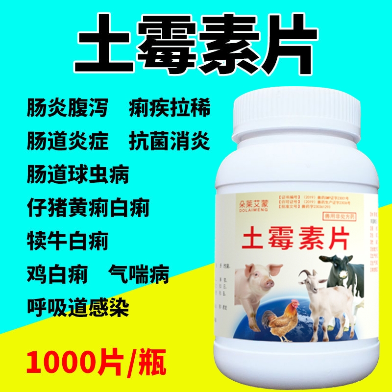 正品兽用土霉素片兽药鸡鸭鹅狗猫用狗用宠物猪牛羊药片肠炎拉稀药