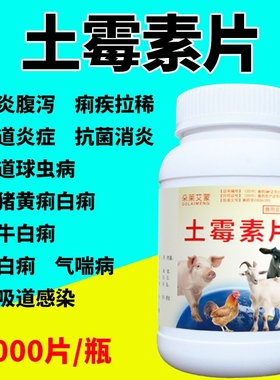 正品兽用土霉素片兽药鸡鸭鹅狗猫用狗用宠物猪牛羊药片肠炎拉稀药