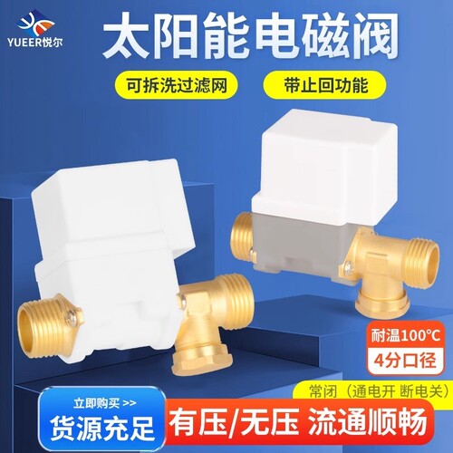 太阳能电磁阀4分热水器水阀