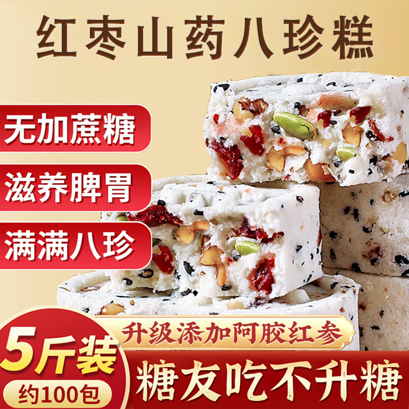 红枣山药茯苓八珍糕糖尿人零食食品专用无糖精病人
