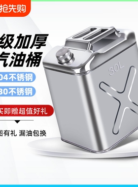 不锈钢汽油桶304/201升级加厚油车通用备用油箱柴油汽油加油桶