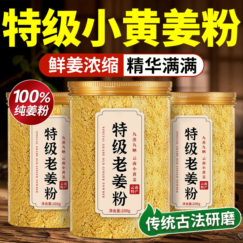 【云南小黄姜】特正级品小黄姜粉
