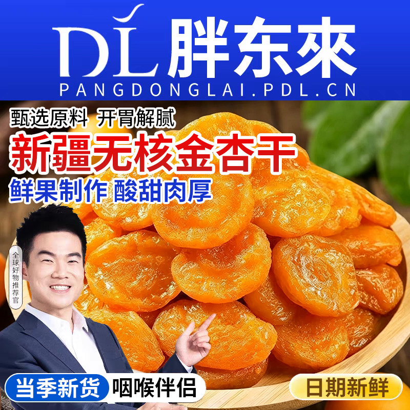 新疆特级无核金杏干无添加2026杏子果脯独立包装孕妇零食新鲜风干