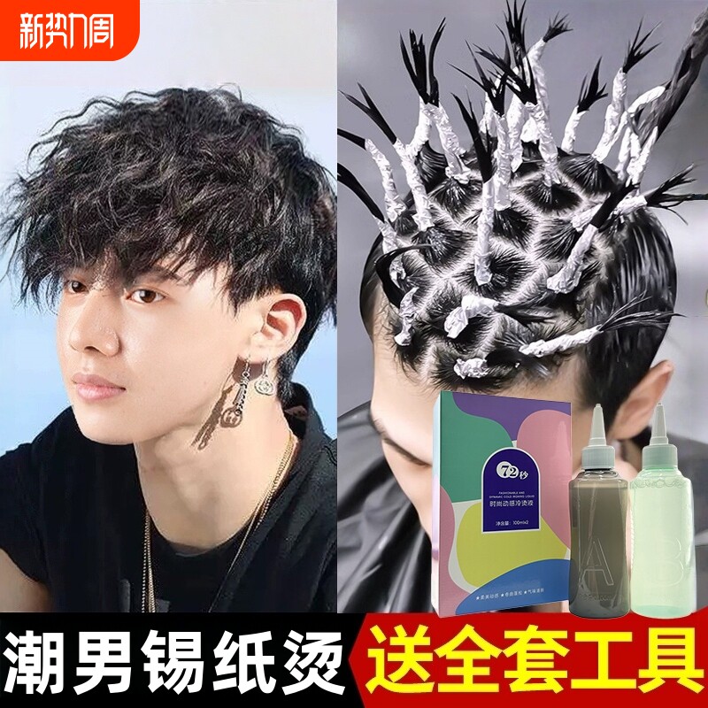 男士锡纸烫自己在家烫全套工具烫发药水家用不伤发冷烫剂儿童卷发