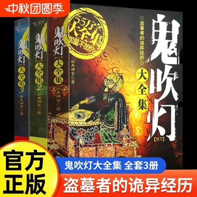 套装正版全3册鬼吹灯大全集同人如来神掌作品中国悬疑恐怖惊悚盗墓小说书籍比肩南派三叔天下霸唱的沙海藏海花笔记世界易经注音