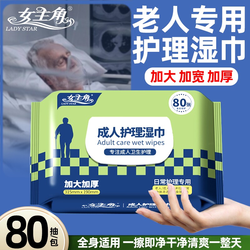女主角超大包护理湿巾老人卧床专用清洁必备去污老年人免水洗神器