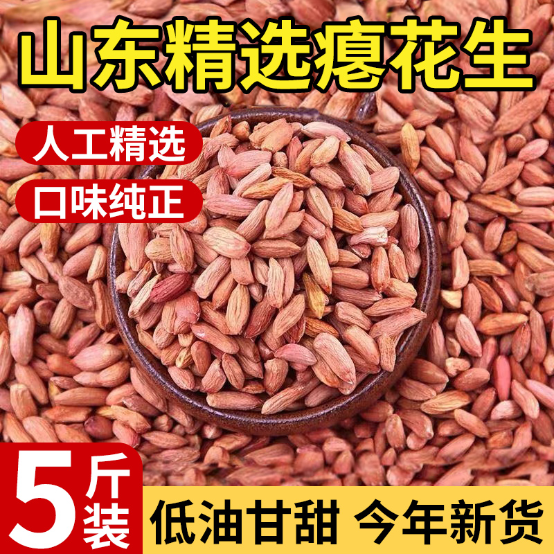 2025新山东新瘪花生米小花生小瘪子小粒小花生米农家甘甜零食新货