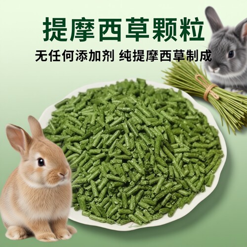 纯提摩西草颗粒兔粮干草成幼兔饲料宠物荷兰猪龙猫兔子500g晒干