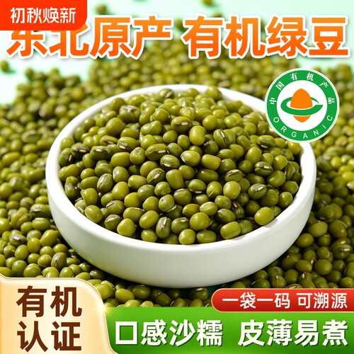 东北有机绿豆皮薄易煮可发豆芽