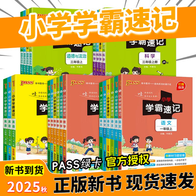 2025秋新版小学学霸速记1-6年级