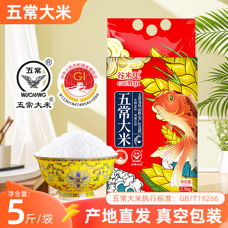 谷米集五常大米2.5kg当季新米东北黑龙江黑土地5斤产地直真空大米