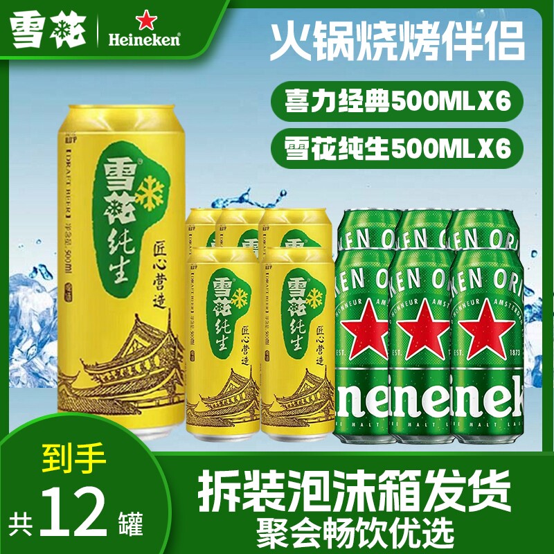雪花snow纯生啤酒12罐听装喜力经典胖罐泡沫箱匠心营造低浓度麦