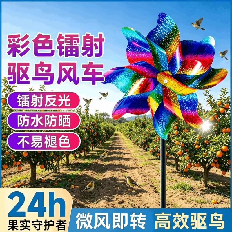 镭射驱鸟风车赶鸟驱鸟神器果园专用驱鸟器反光彩带惊吓鸟防鸟神器