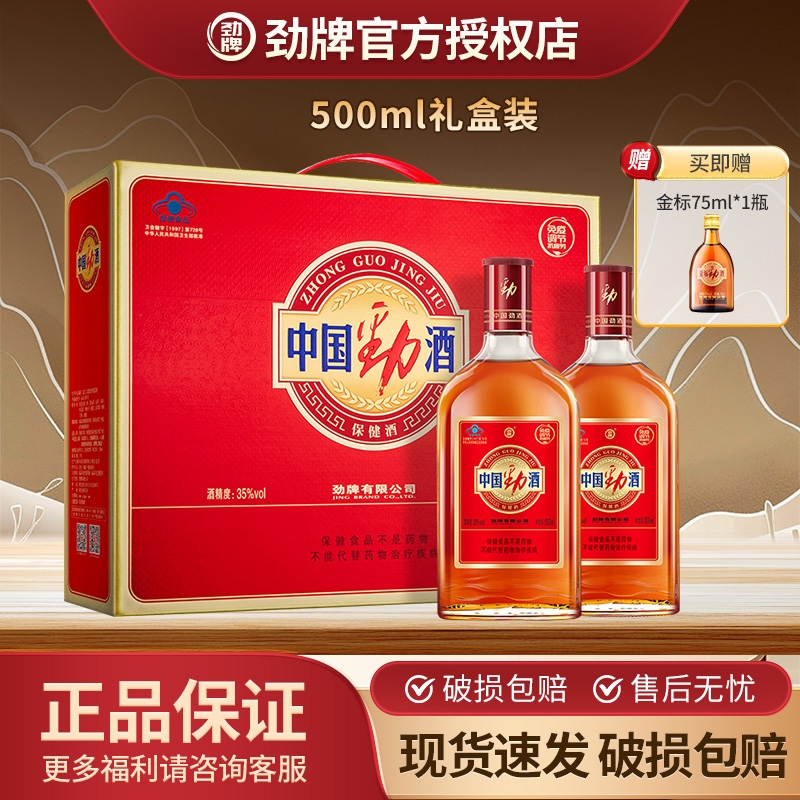 劲牌35度中国劲酒正品节日送礼500ml*2礼盒装生酒水送礼保健酒