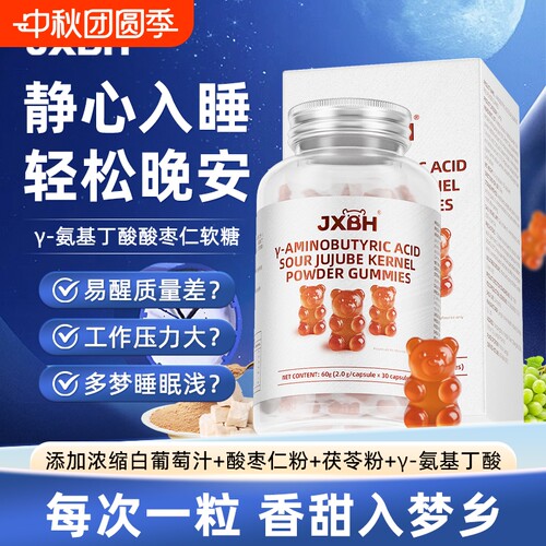 JXBH氨基丁酸酸枣仁软糖