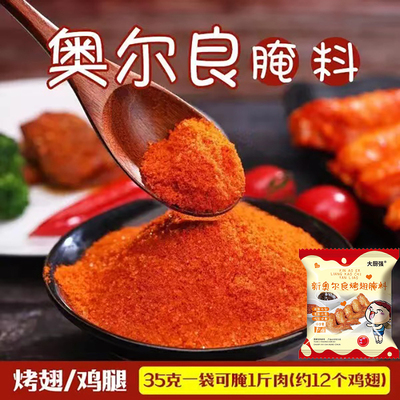 新奥尔良烤翅腌料粉家用烤鸡翅鸡胸肉蜜汁鸡腿腌制料烤肉烧烤调料