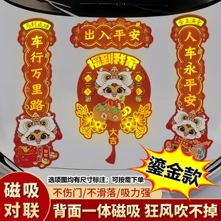 马年2026新款 鎏金磁吸车联自吸免胶粘磁性车用烫金对联汽车春节