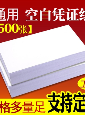 多尺寸凭证纸240x140mm会计空白凭证纸70G通用电脑打印纸14*24财务记账凭证纸