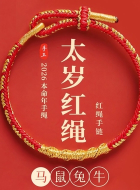 2026本命年红色属马手绳编织礼物*1起