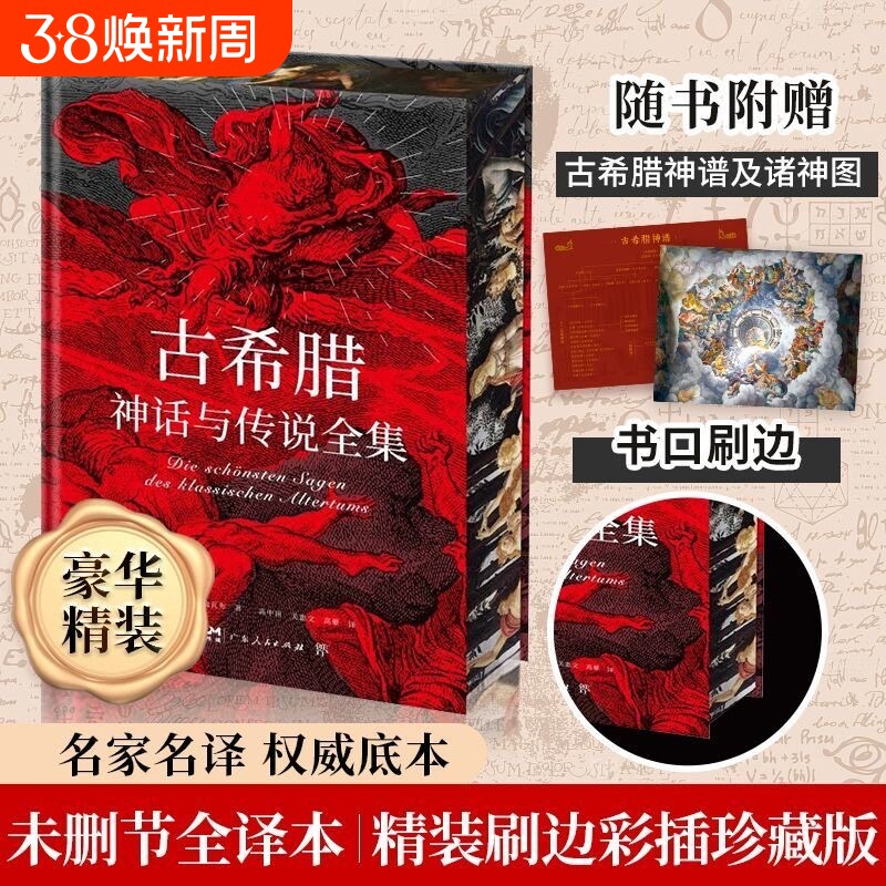 【正版 赠古希腊神谱 诸神图】古希腊神话与传说全集 特装刷边版 精装彩插 德文原版直译 外国文学小说随笔世界名著畅销书JF